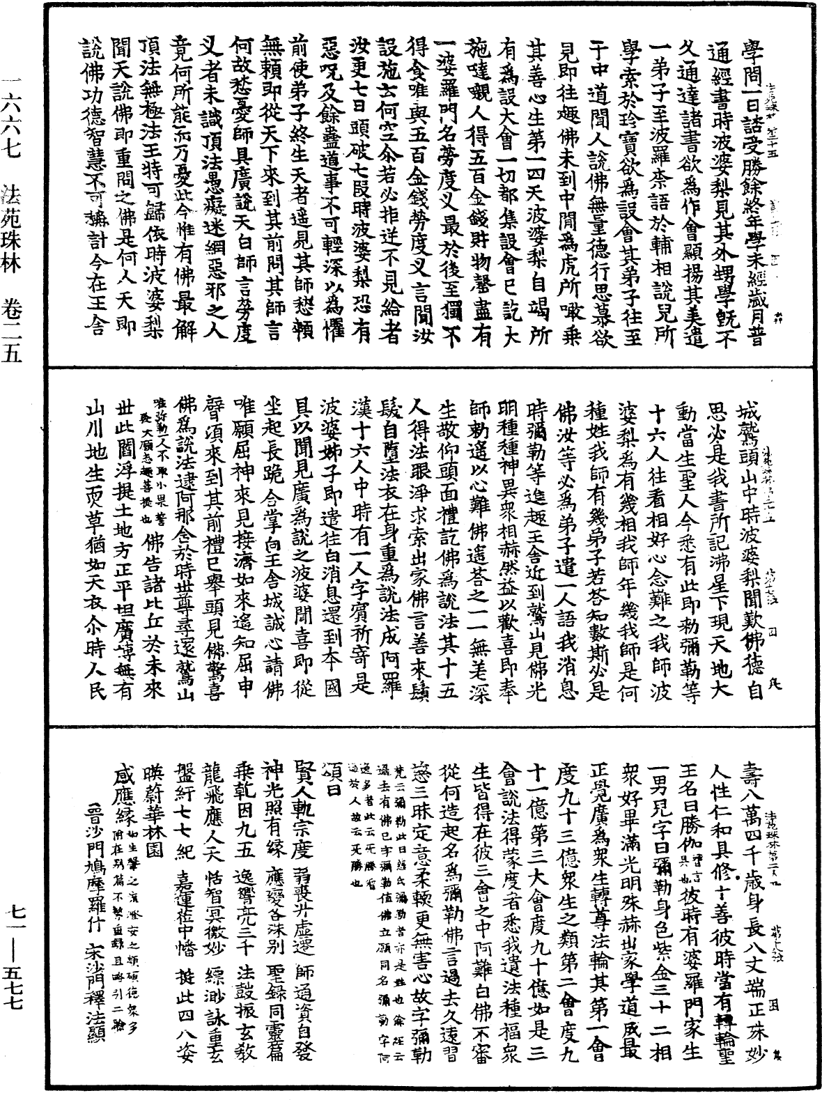 法苑珠林《中華大藏經》_第71冊_第577頁