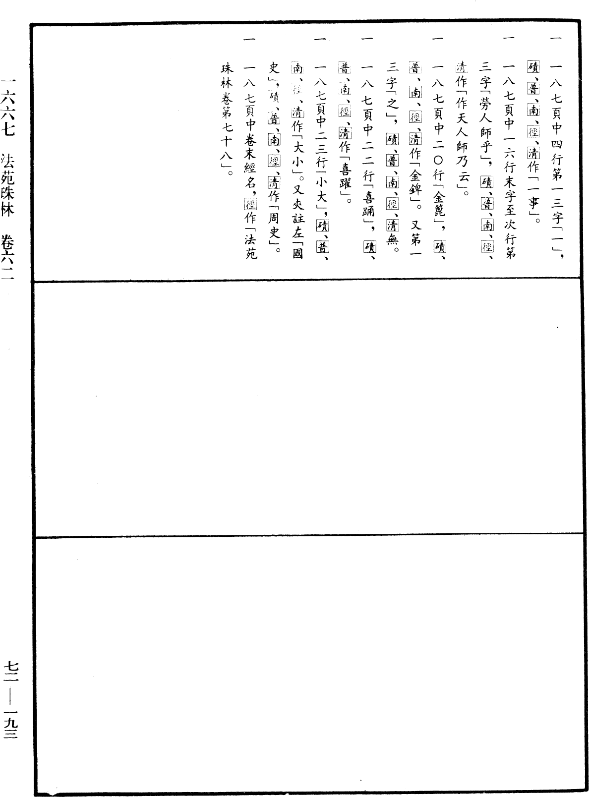 法苑珠林《中华大藏经》_第72册_第193页