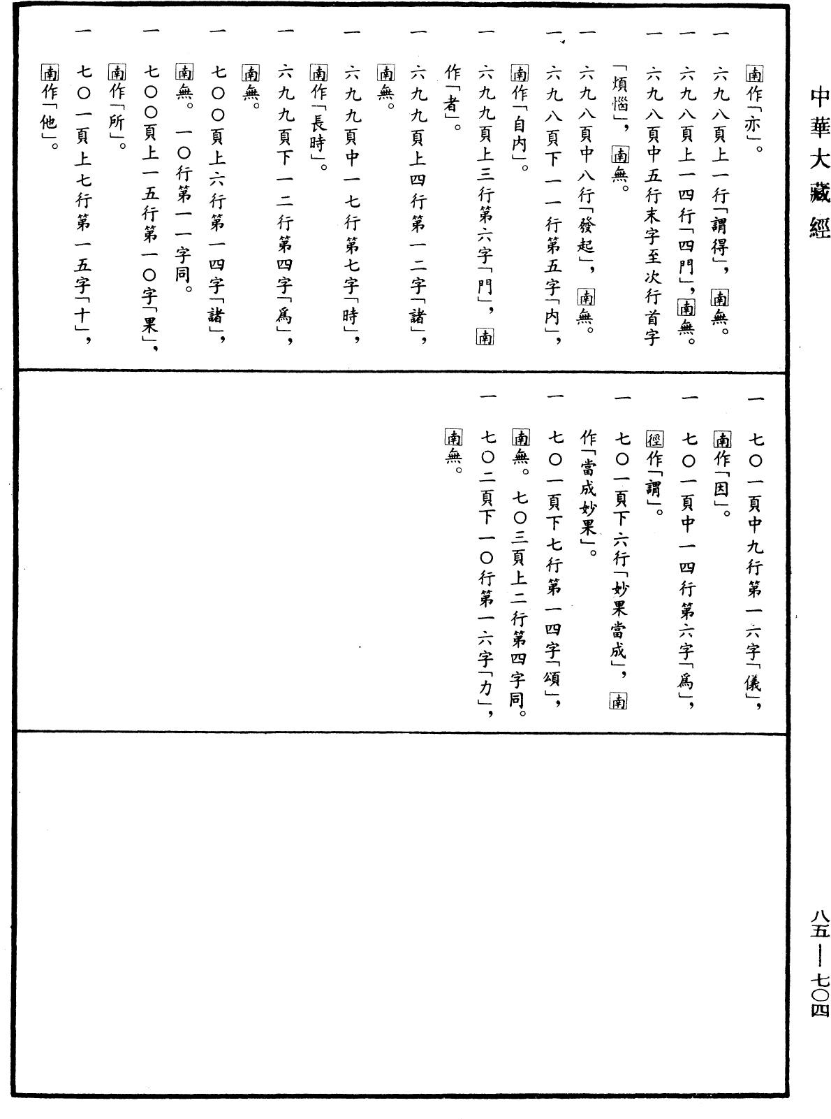 大方廣佛華嚴經疏《中華大藏經》_第85冊_第0704頁