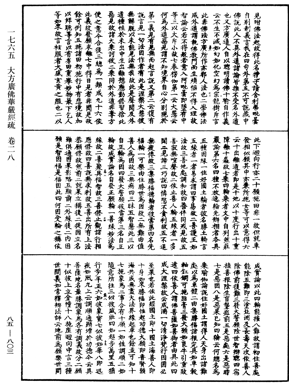 大方廣佛華嚴經疏《中華大藏經》_第85冊_第0803頁