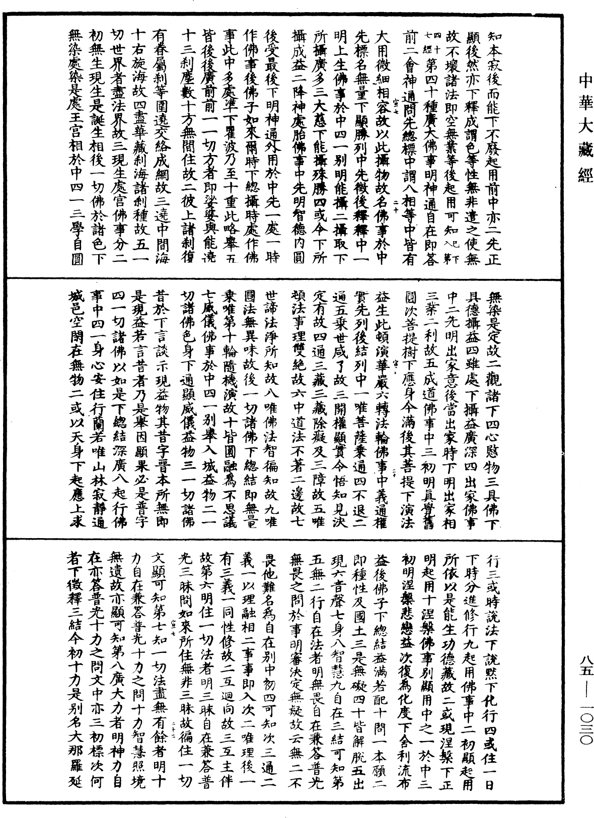 大方廣佛華嚴經疏《中華大藏經》_第85冊_第1030頁