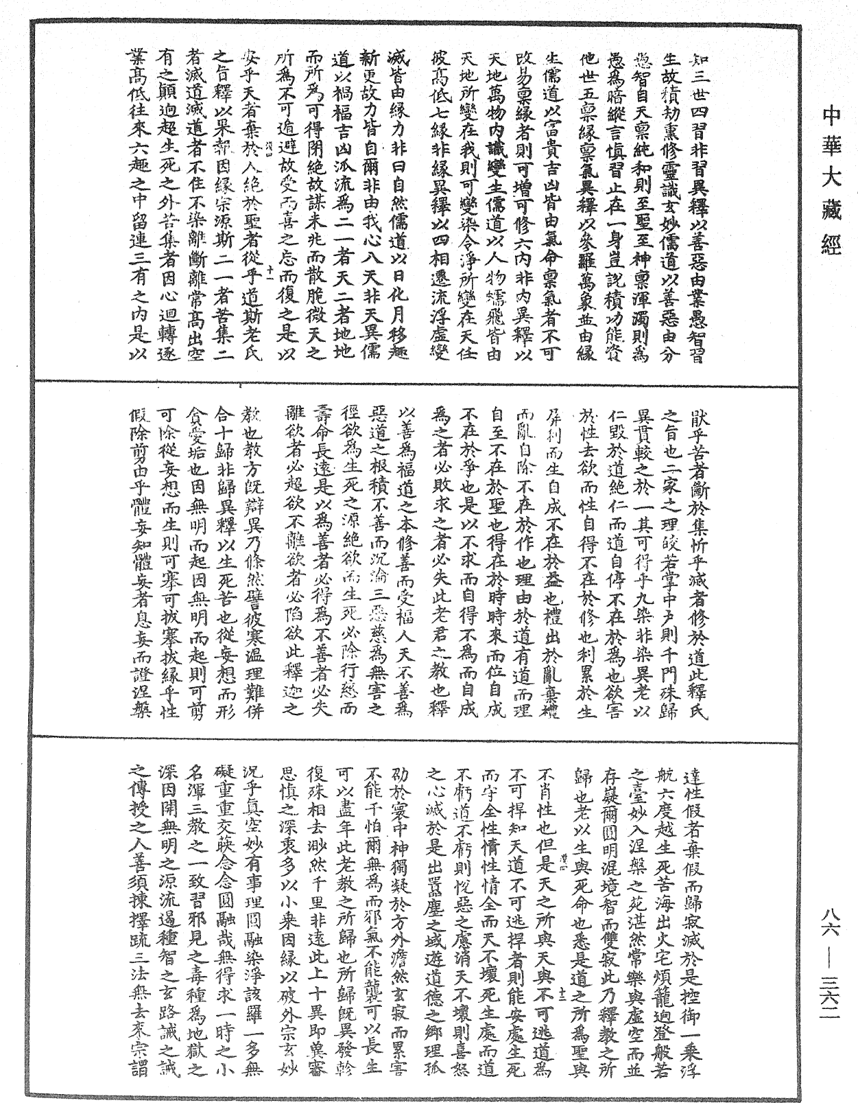 大方廣佛華嚴經隨疏演義鈔《中華大藏經》_第86冊_第0362頁