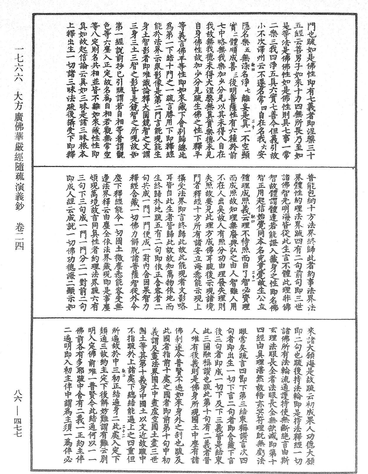 大方廣佛華嚴經隨疏演義鈔《中華大藏經》_第86冊_第0477頁