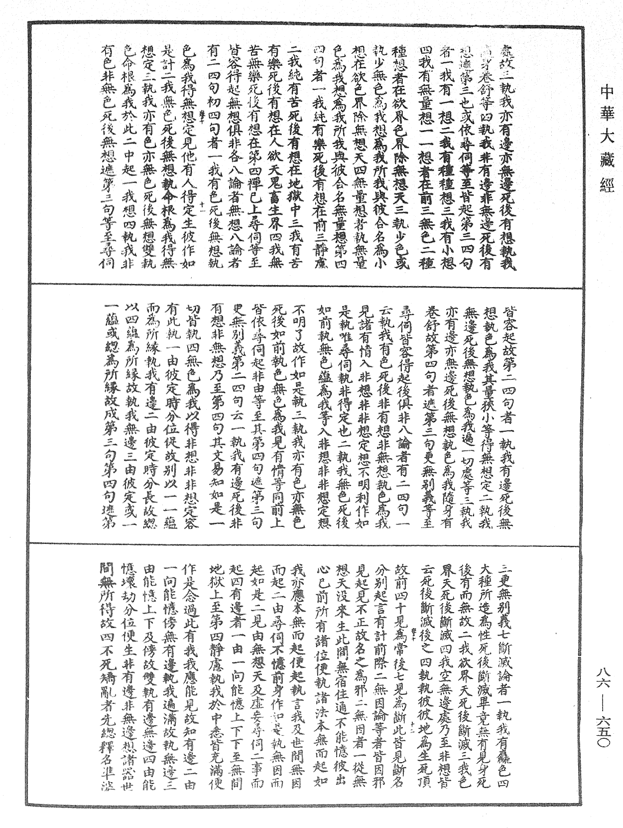 大方廣佛華嚴經隨疏演義鈔《中華大藏經》_第86冊_第0650頁