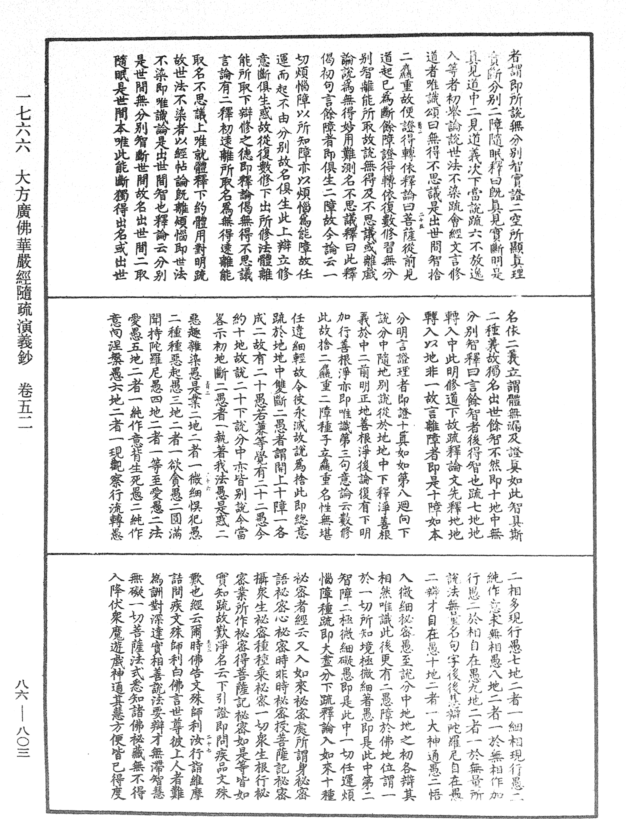 大方廣佛華嚴經隨疏演義鈔《中華大藏經》_第86冊_第0803頁