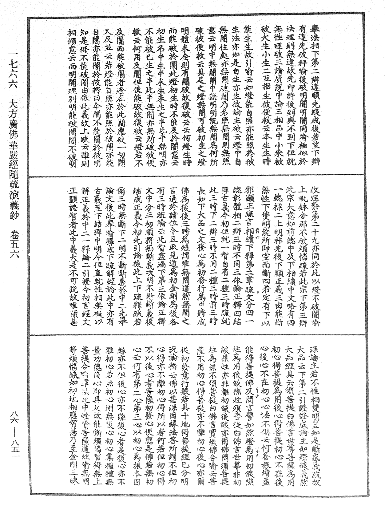 大方廣佛華嚴經隨疏演義鈔《中華大藏經》_第86冊_第0851頁