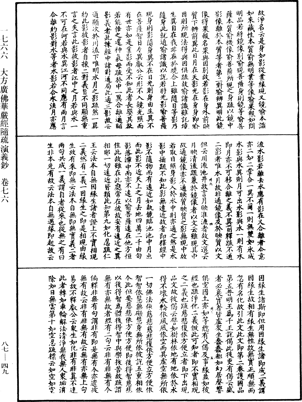 大方廣佛華嚴經隨疏演義鈔《中華大藏經》_第87冊_第0049頁