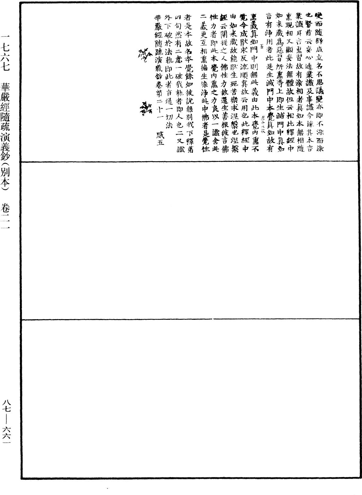 華嚴經隨疏演義鈔(別本)《中華大藏經》_第87冊_第0661頁