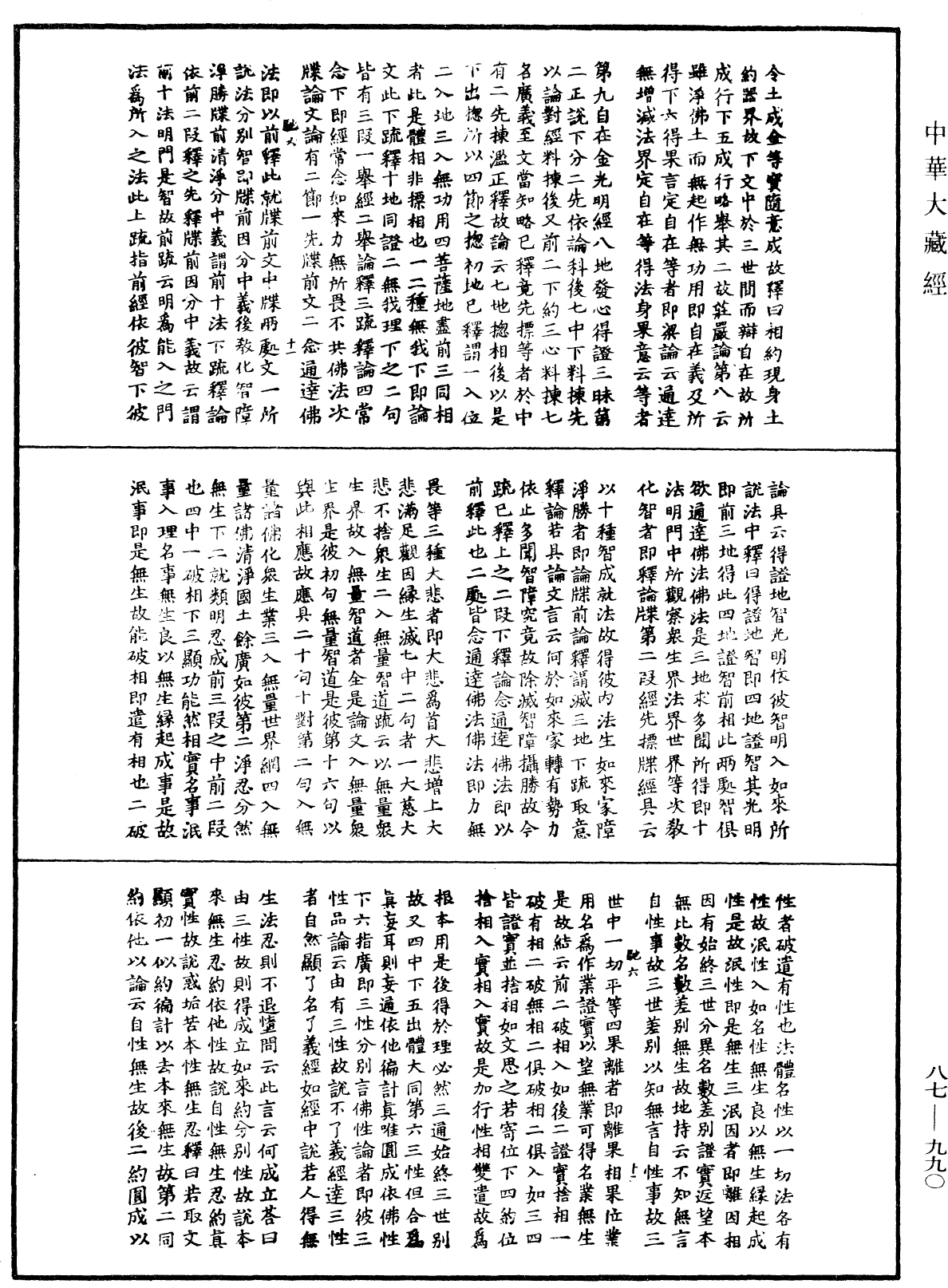 華嚴經隨疏演義鈔(別本)《中華大藏經》_第87冊_第0990頁