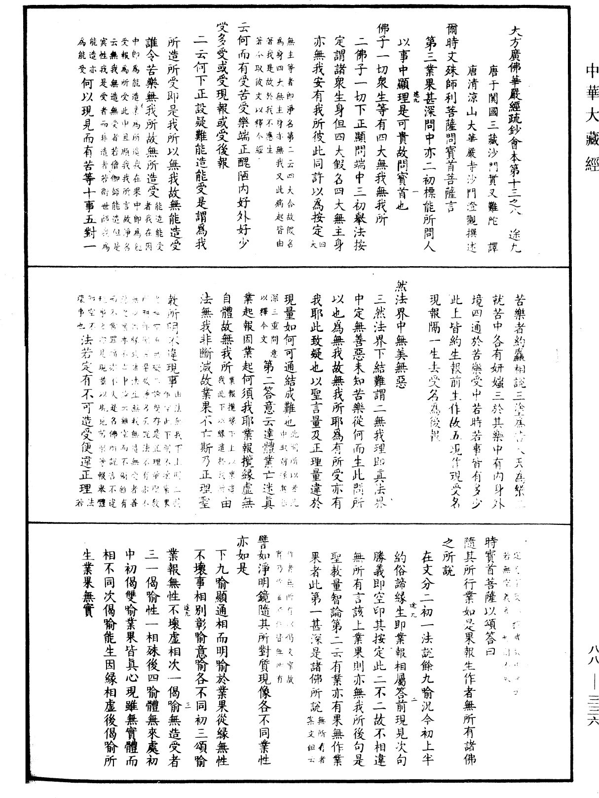 大方廣佛華嚴經疏鈔會本《中華大藏經》_第88冊_第336頁