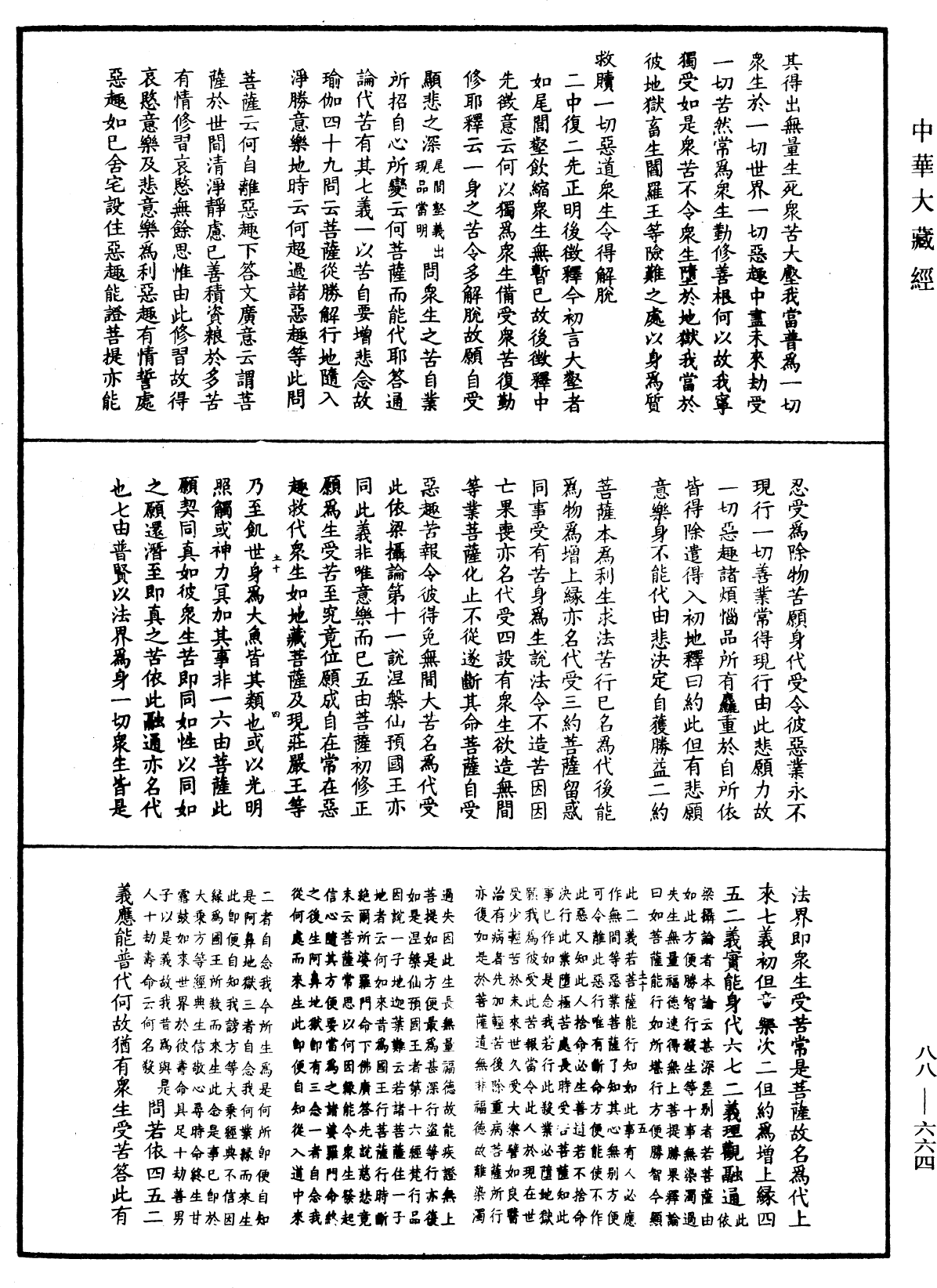 大方廣佛華嚴經疏鈔會本《中華大藏經》_第88冊_第664頁