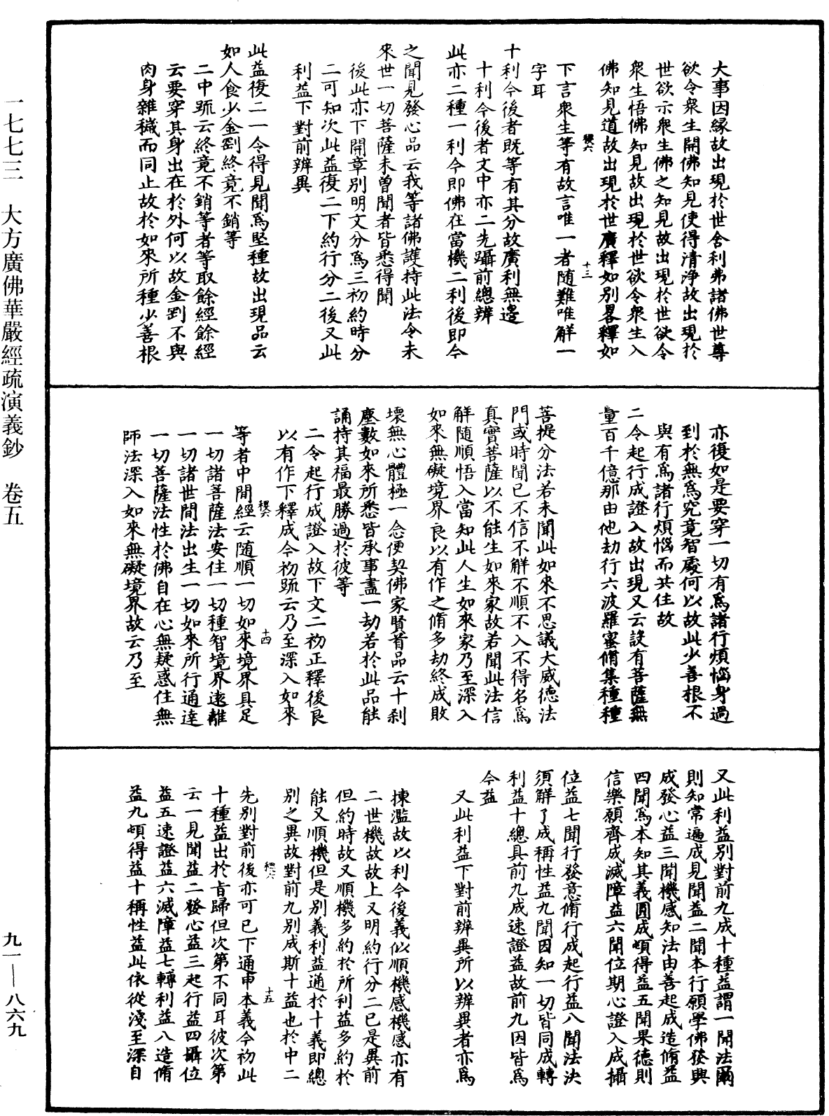 大方廣佛華嚴經疏演義鈔《中華大藏經》_第91冊_第0869頁