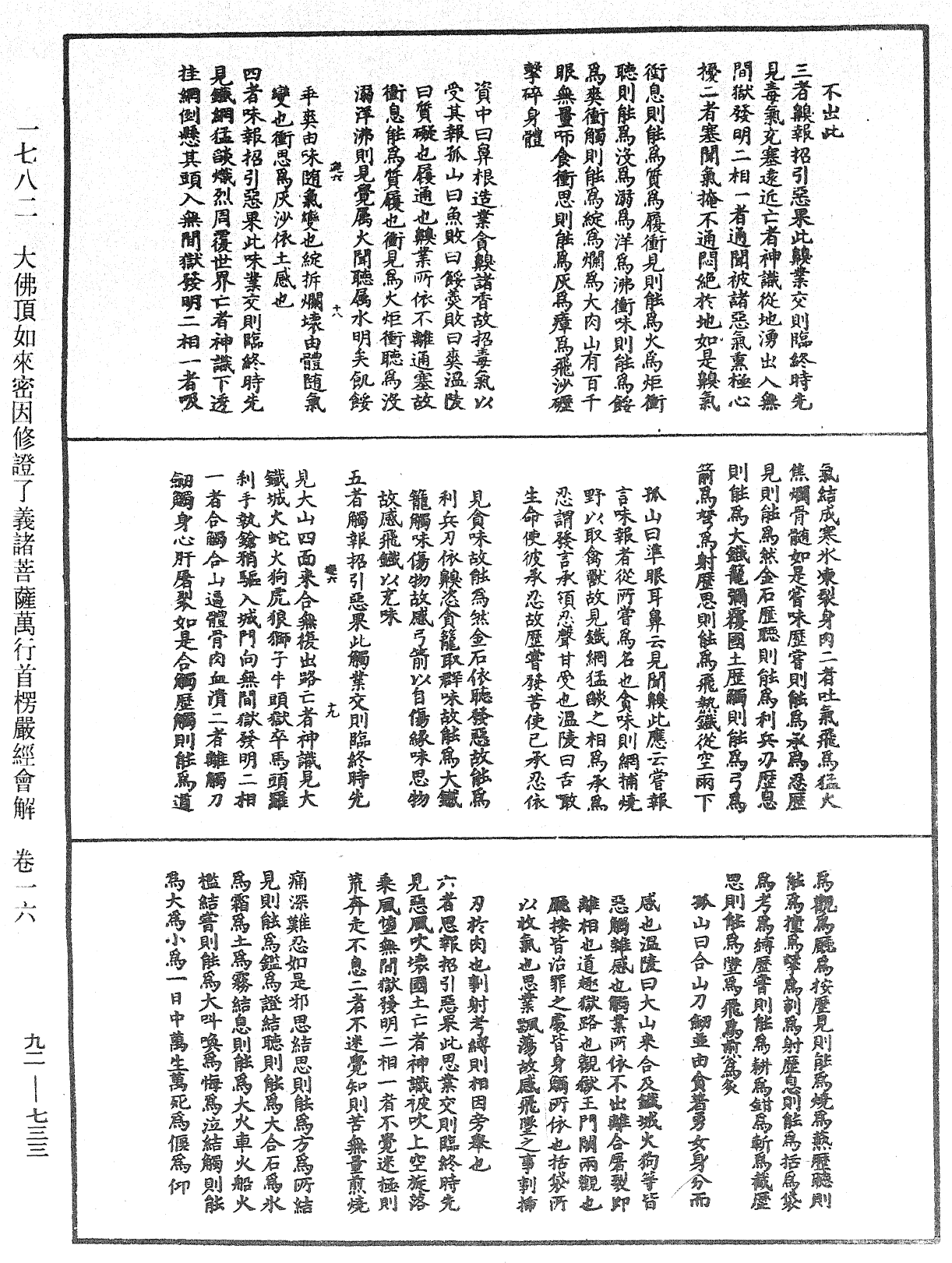 大佛顶如来密因修证了义诸菩萨万行首楞严经会解《中华大藏经》_第92册_第733页