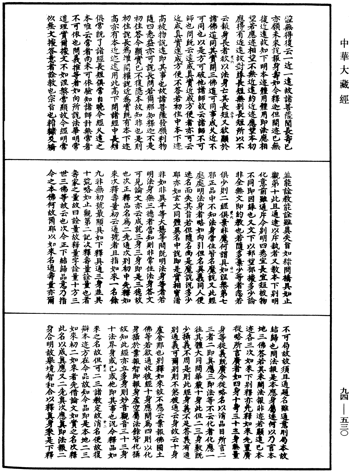 法華文句記《中華大藏經》_第94冊_第530頁