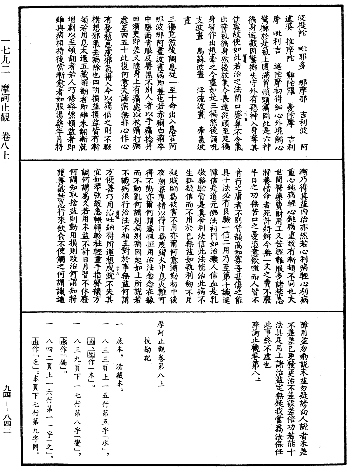 摩訶止觀《中華大藏經》_第94冊_第843頁