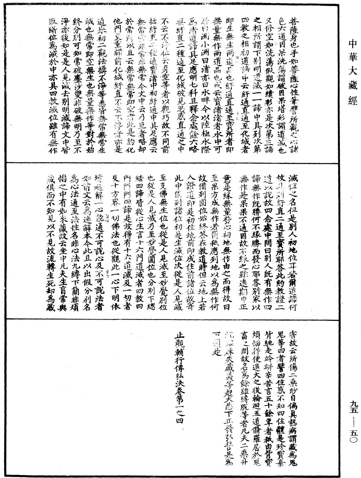 止觀輔行傳弘決《中華大藏經》_第95冊_第050頁