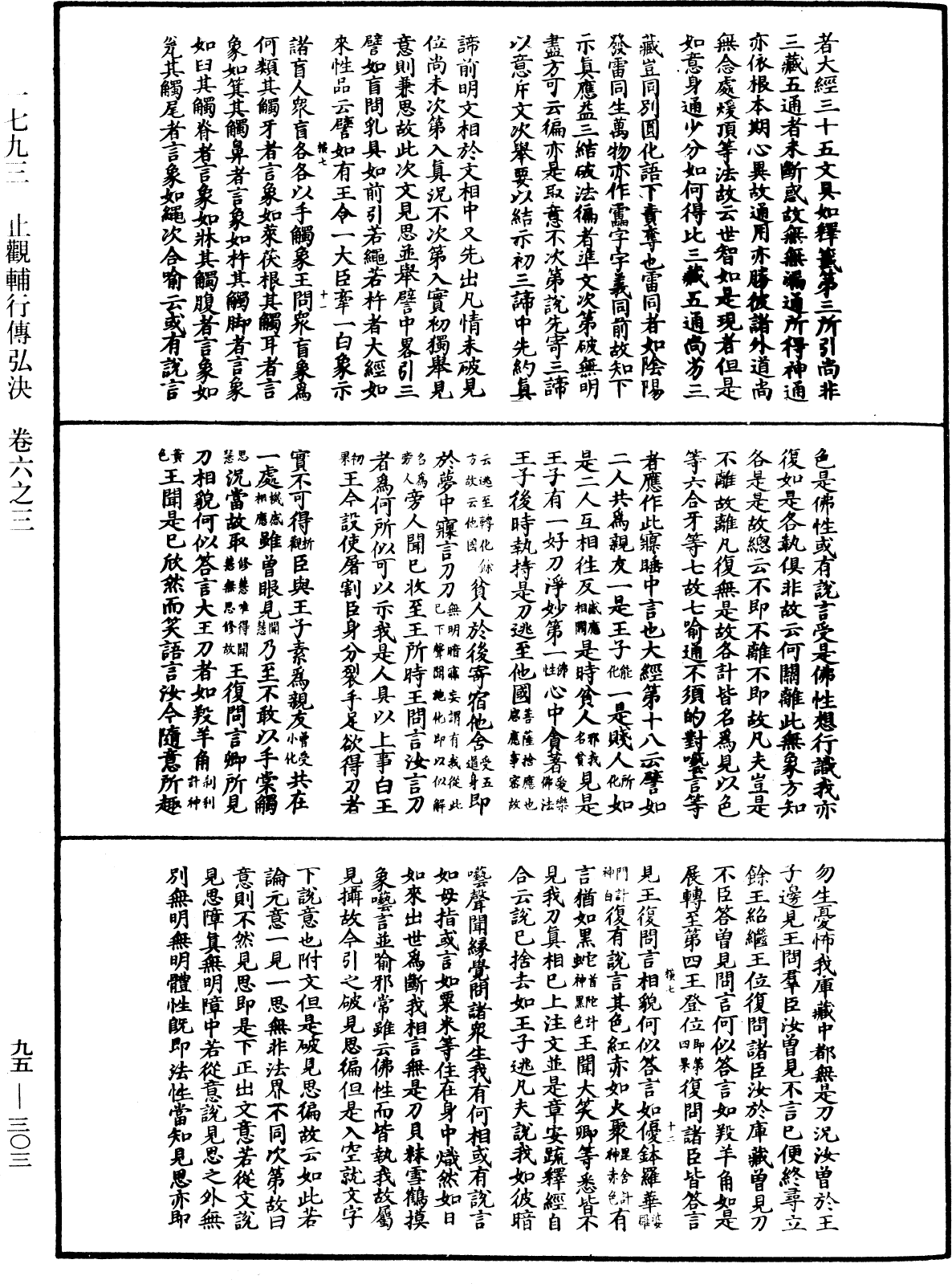 止觀輔行傳弘決《中華大藏經》_第95冊_第303頁