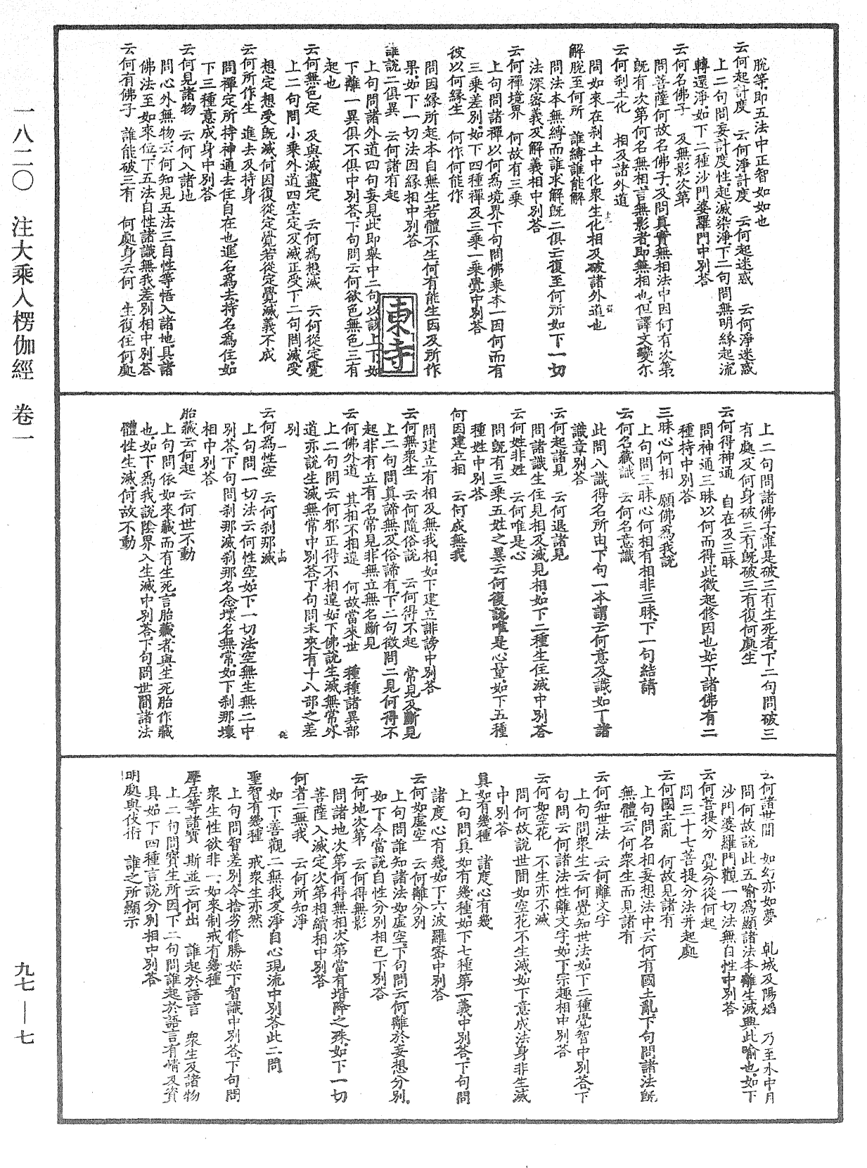 注大乘入楞伽經《中華大藏經》_第97冊_第007頁