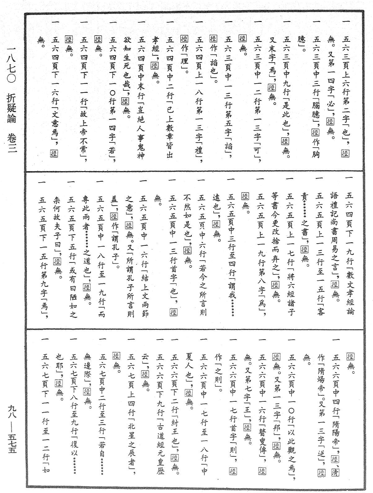 折疑論《中華大藏經》_第98冊_第575頁