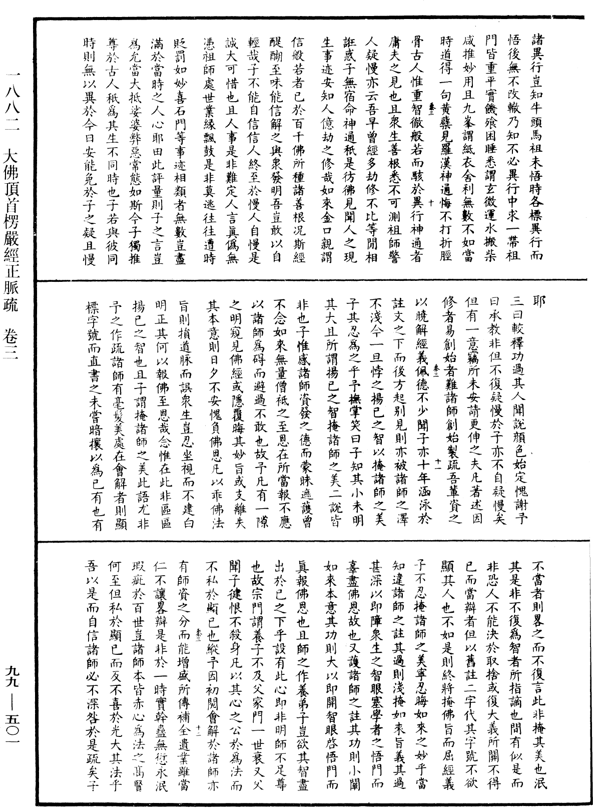 大佛顶首楞严经正脉疏《中华大藏经》_第99册_第501页