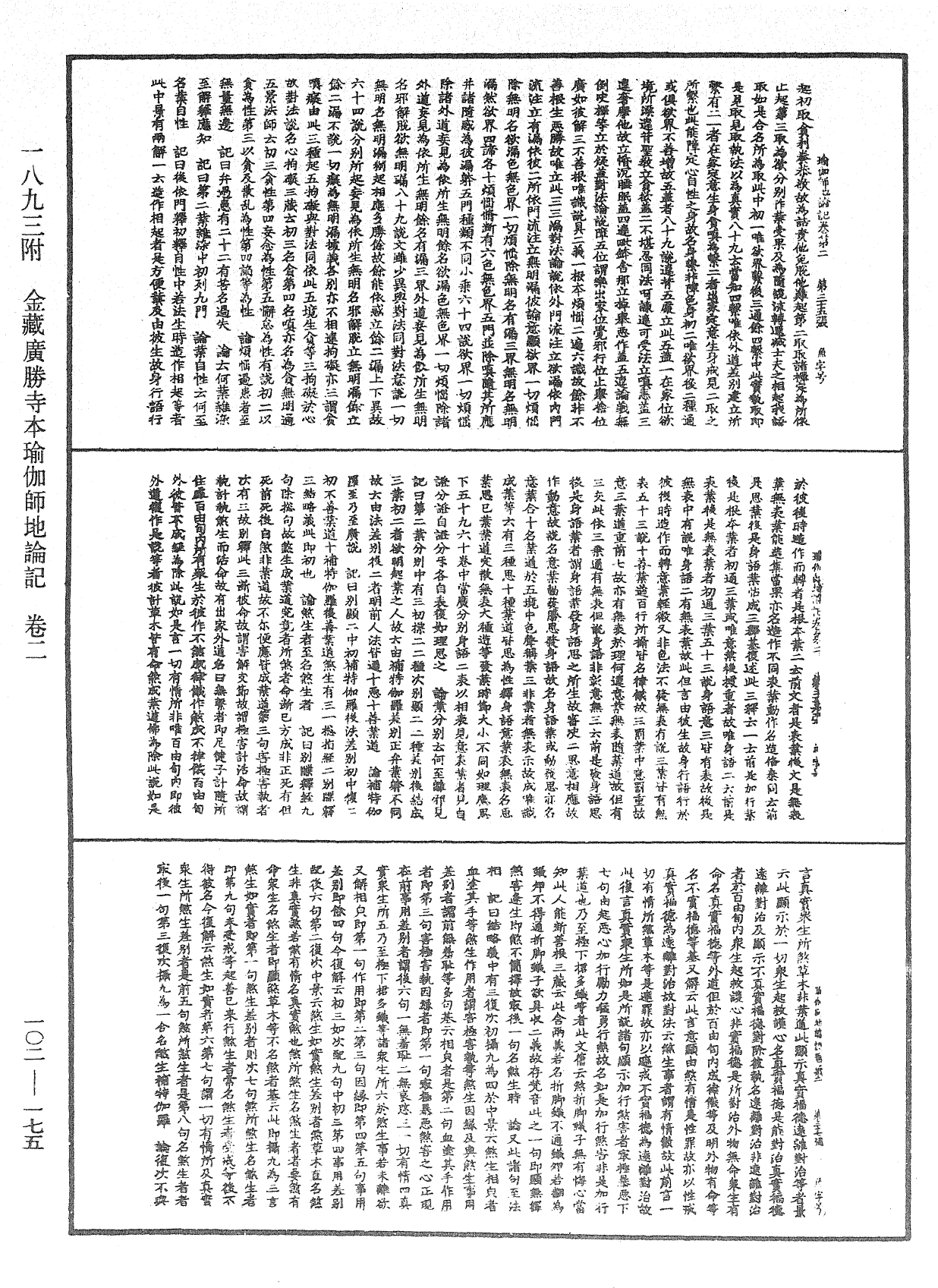 瑜伽師地論記《中華大藏經》_第102冊_第175頁