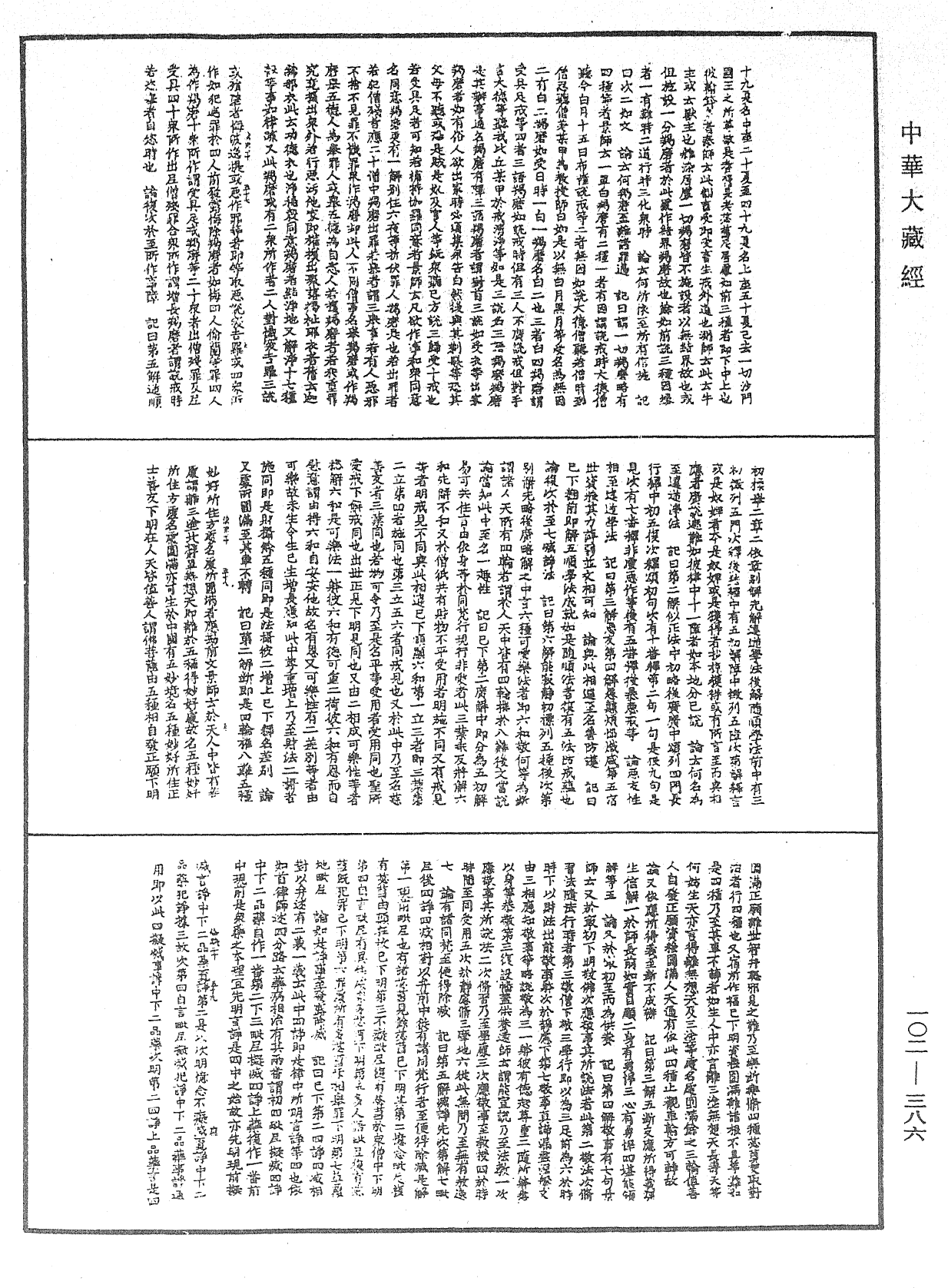 瑜伽師地論記《中華大藏經》_第102冊_第386頁