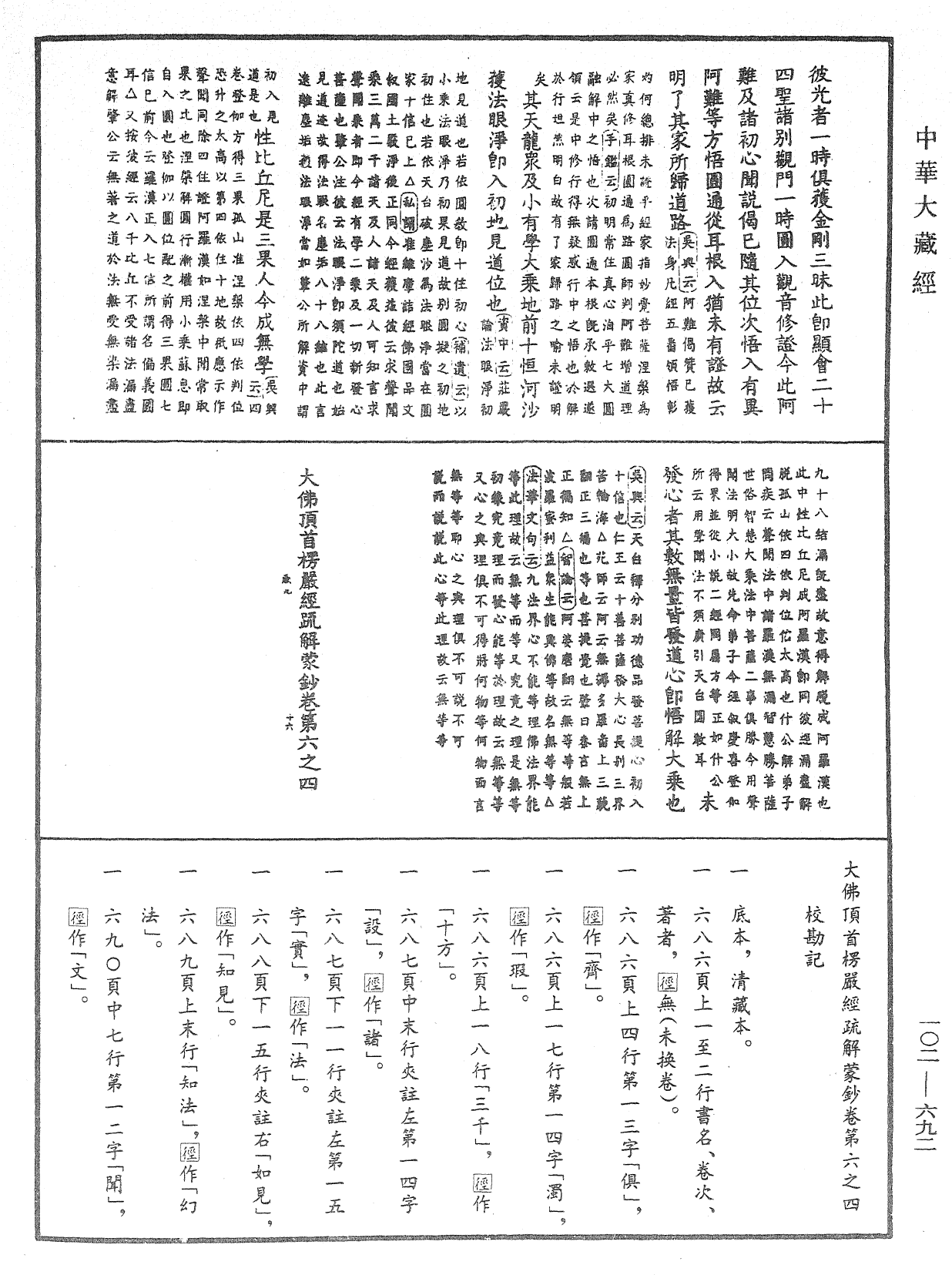 大佛頂首楞嚴經疏解蒙鈔《中華大藏經》_第102冊_第692頁