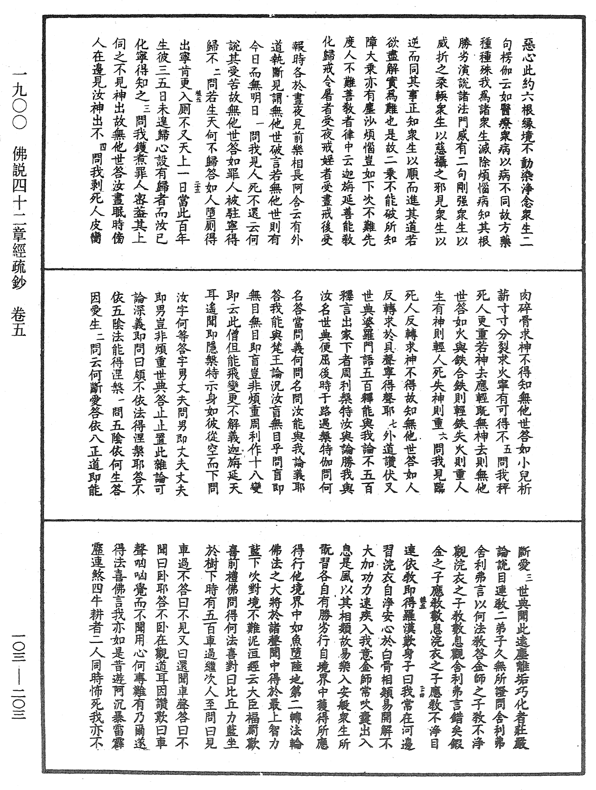 佛說四十二章經疏鈔《中華大藏經》_第103冊_第203頁