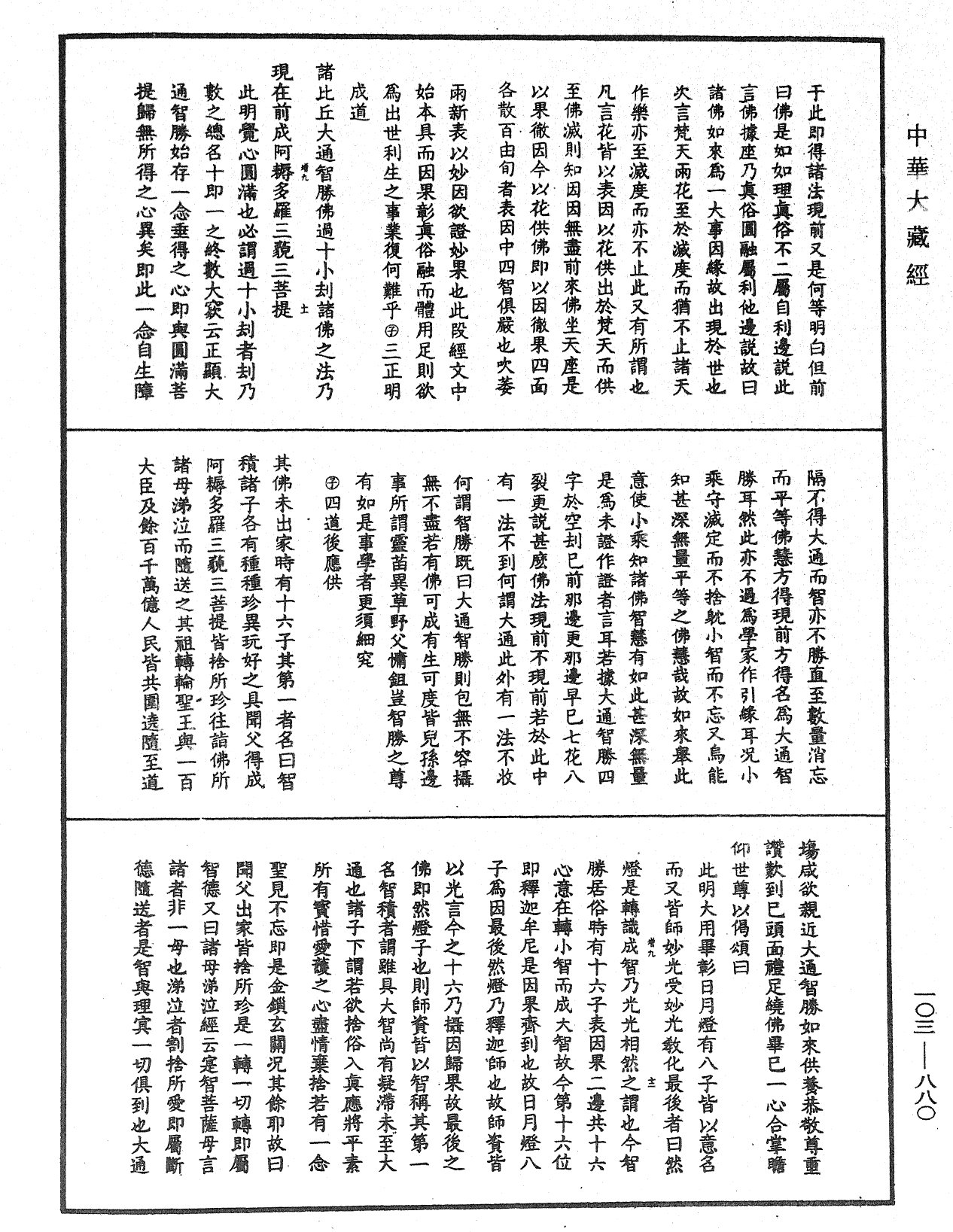 妙法莲华经授手《中华大藏经》_第103册_第880页