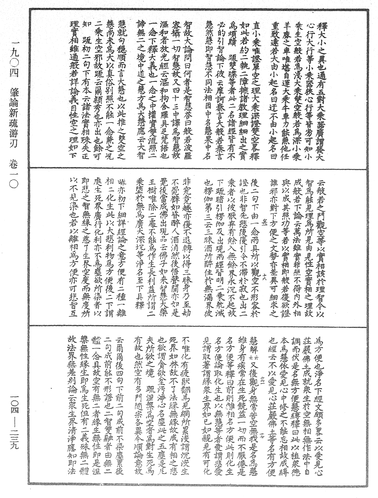 肇論新疏、新疏遊刃《中華大藏經》_第104冊_第239頁