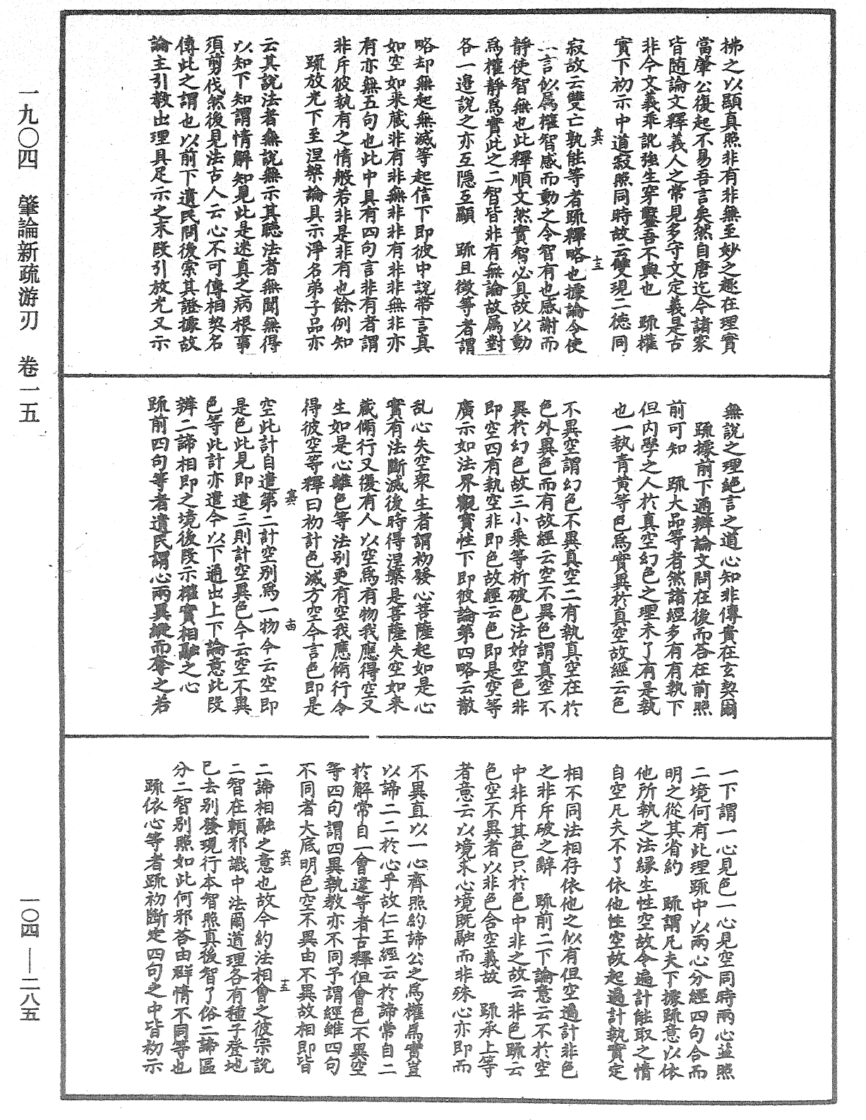 肇論新疏、新疏遊刃《中華大藏經》_第104冊_第285頁