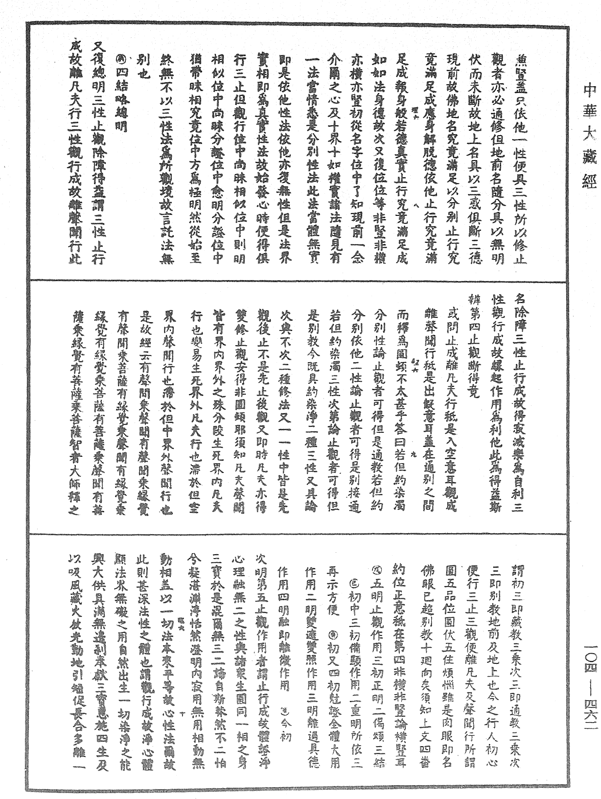 大乘止观法门释要《中华大藏经》_第104册_第462页