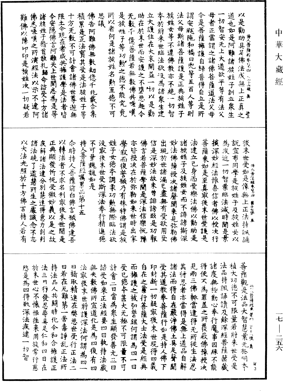 持人菩薩經《中華大藏經》_第17冊_第256頁