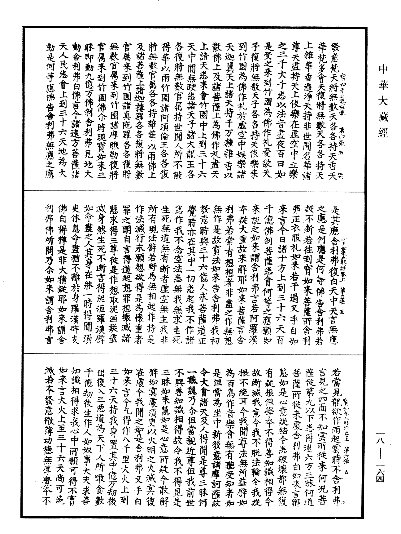 佛說寶如來三昧經《中華大藏經》_第18冊_第164頁