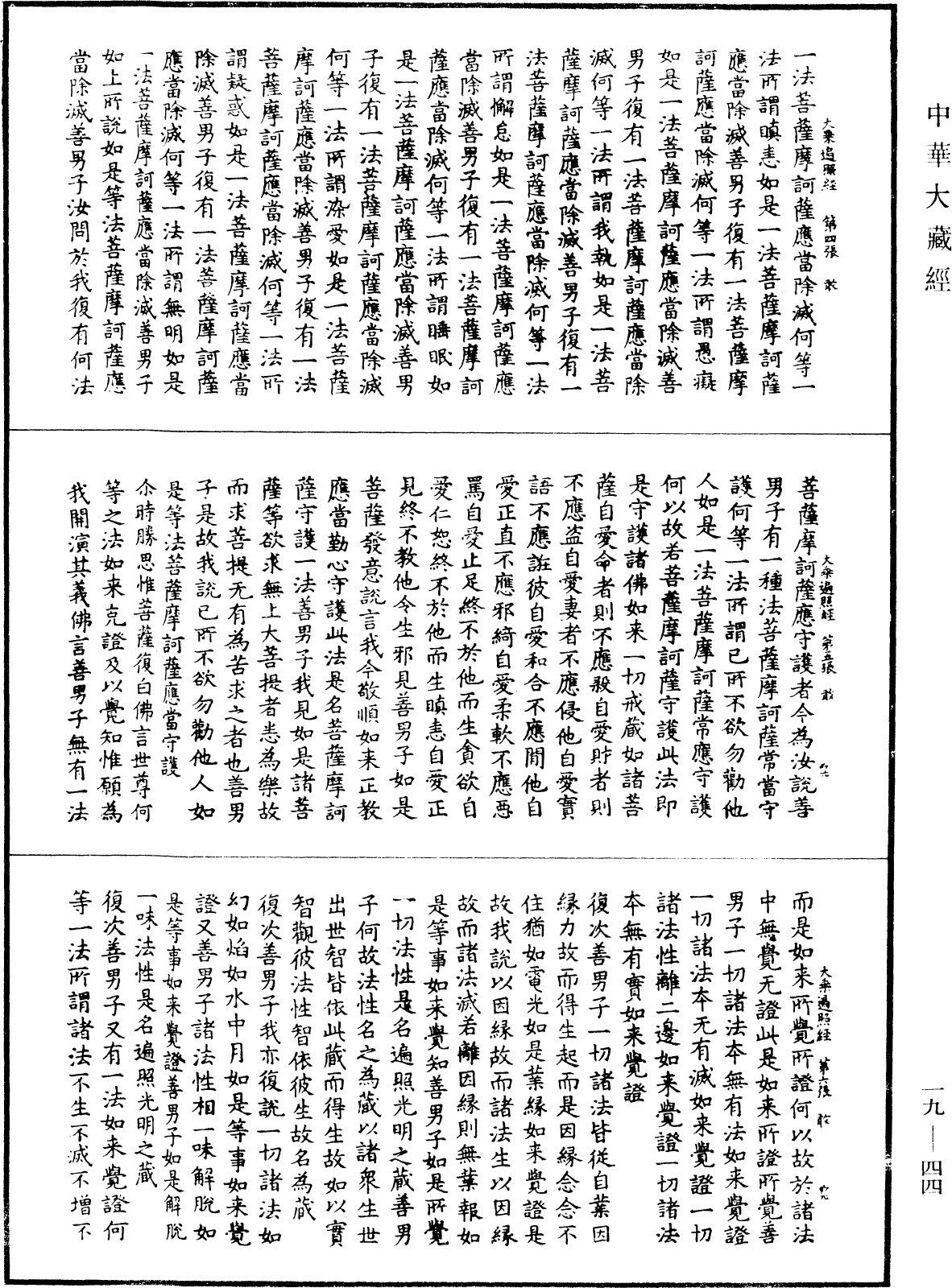 大乘遍照光明藏無字法門經《中華大藏經》_第19冊_第044頁