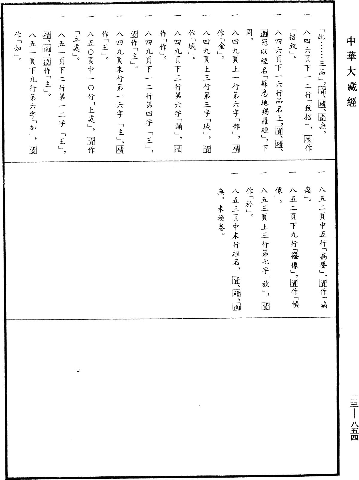 蘇悉地羯囉經(別本)《中華大藏經》_第23冊_第854頁2