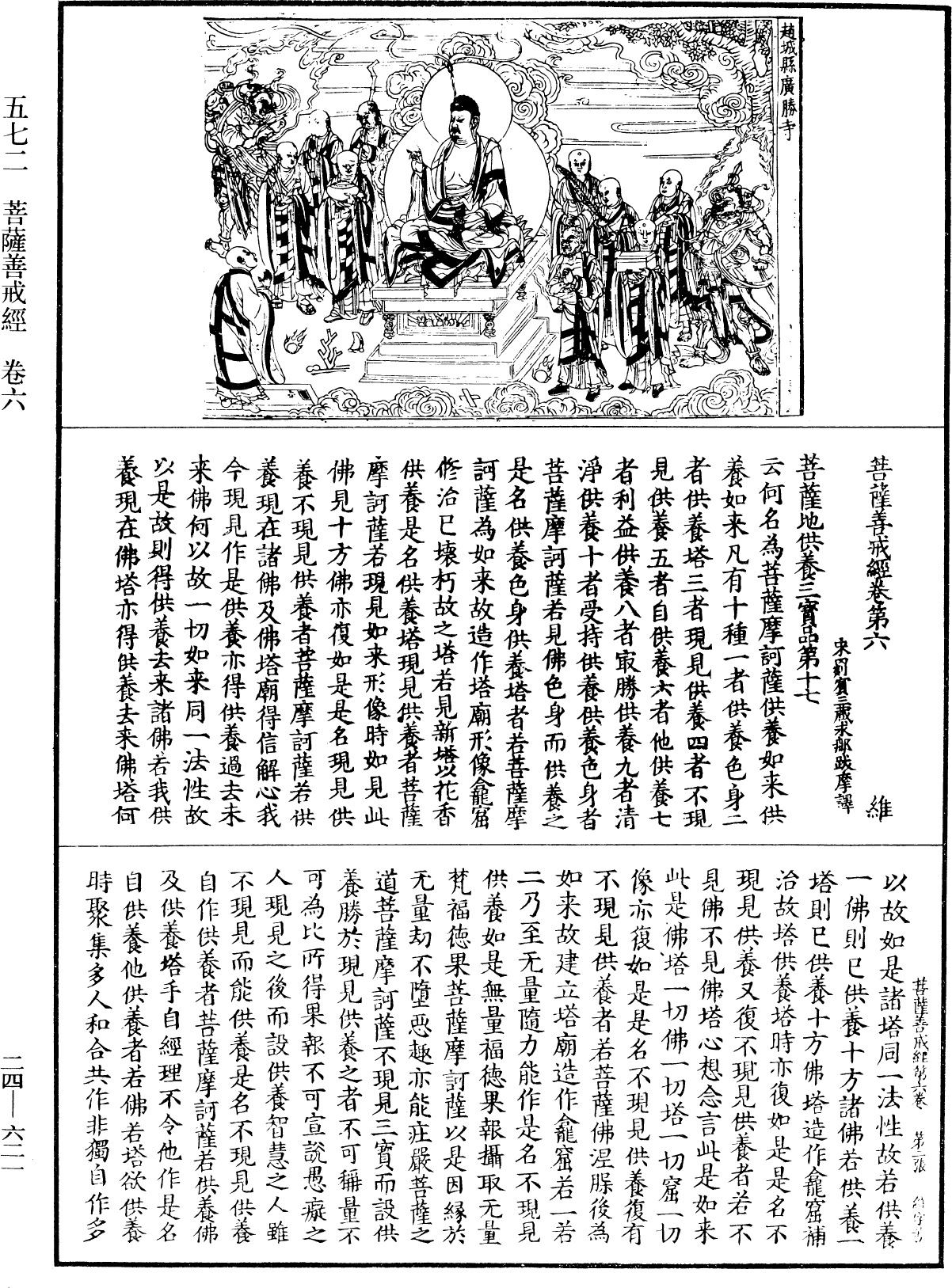 菩薩善戒經《中華大藏經》_第24冊_第621頁