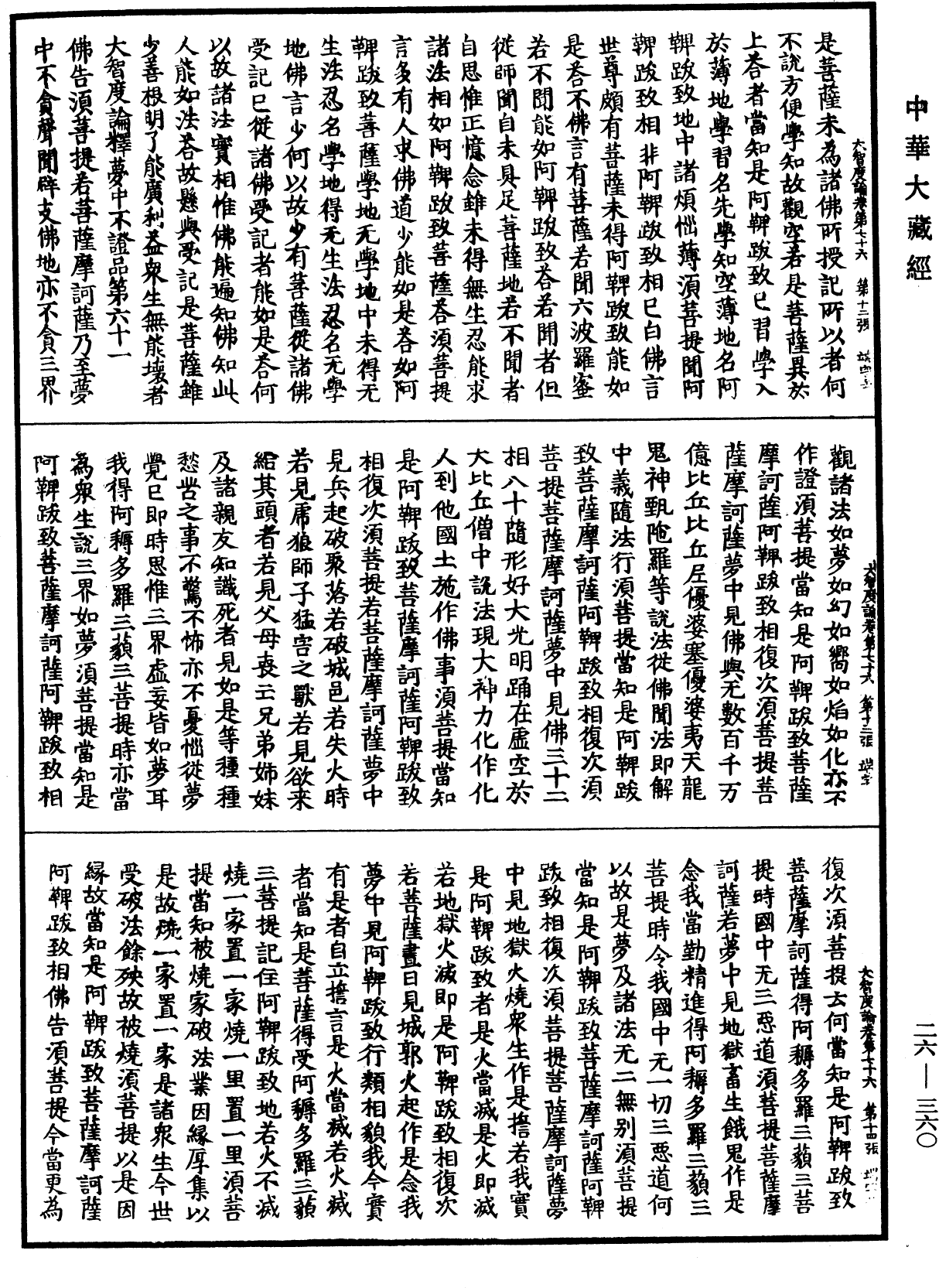 大智度論《中華大藏經》_第26冊_第360頁