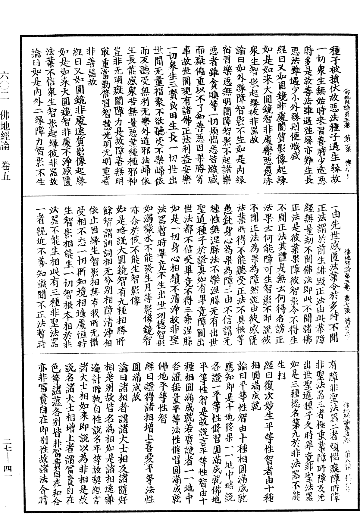 佛地經論《中華大藏經》_第27冊_第041頁