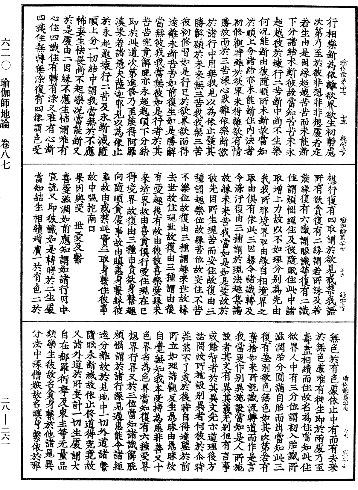 瑜伽師地論《中華大藏經》_第28冊_第0261頁