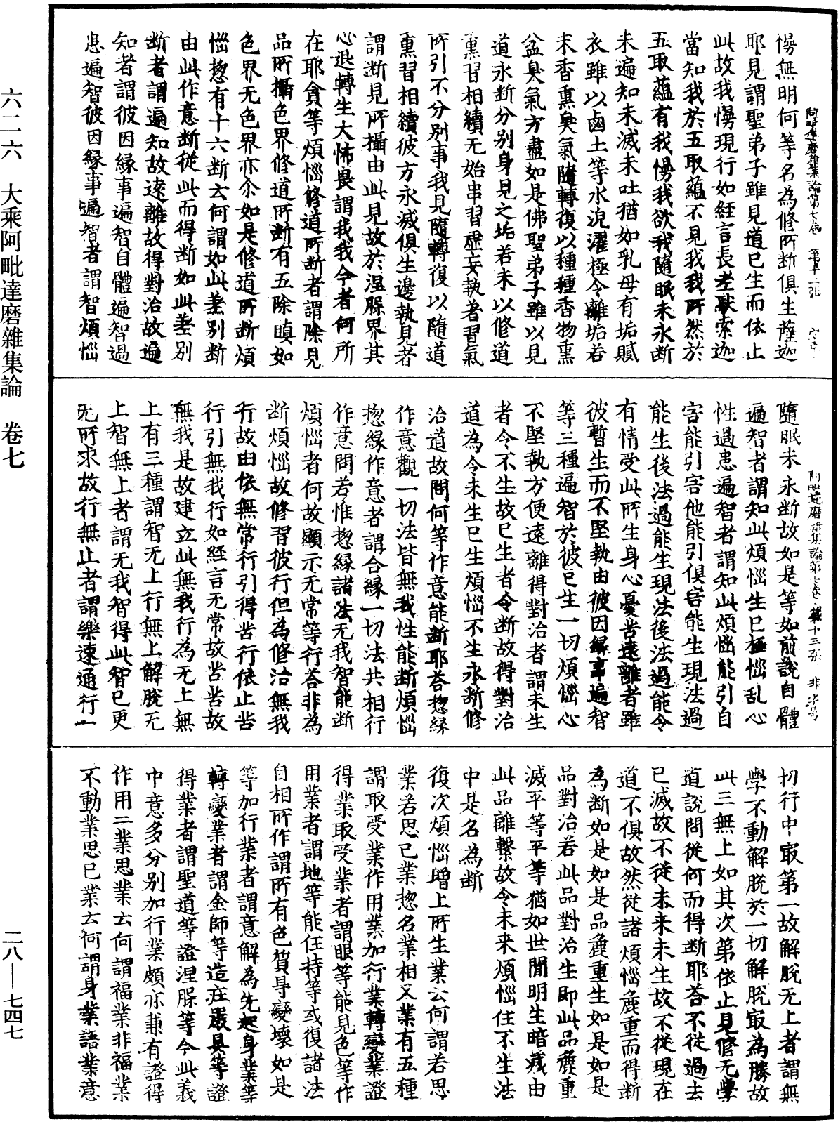 大乘阿毗達磨雜集論《中華大藏經》_第28冊_第0747頁