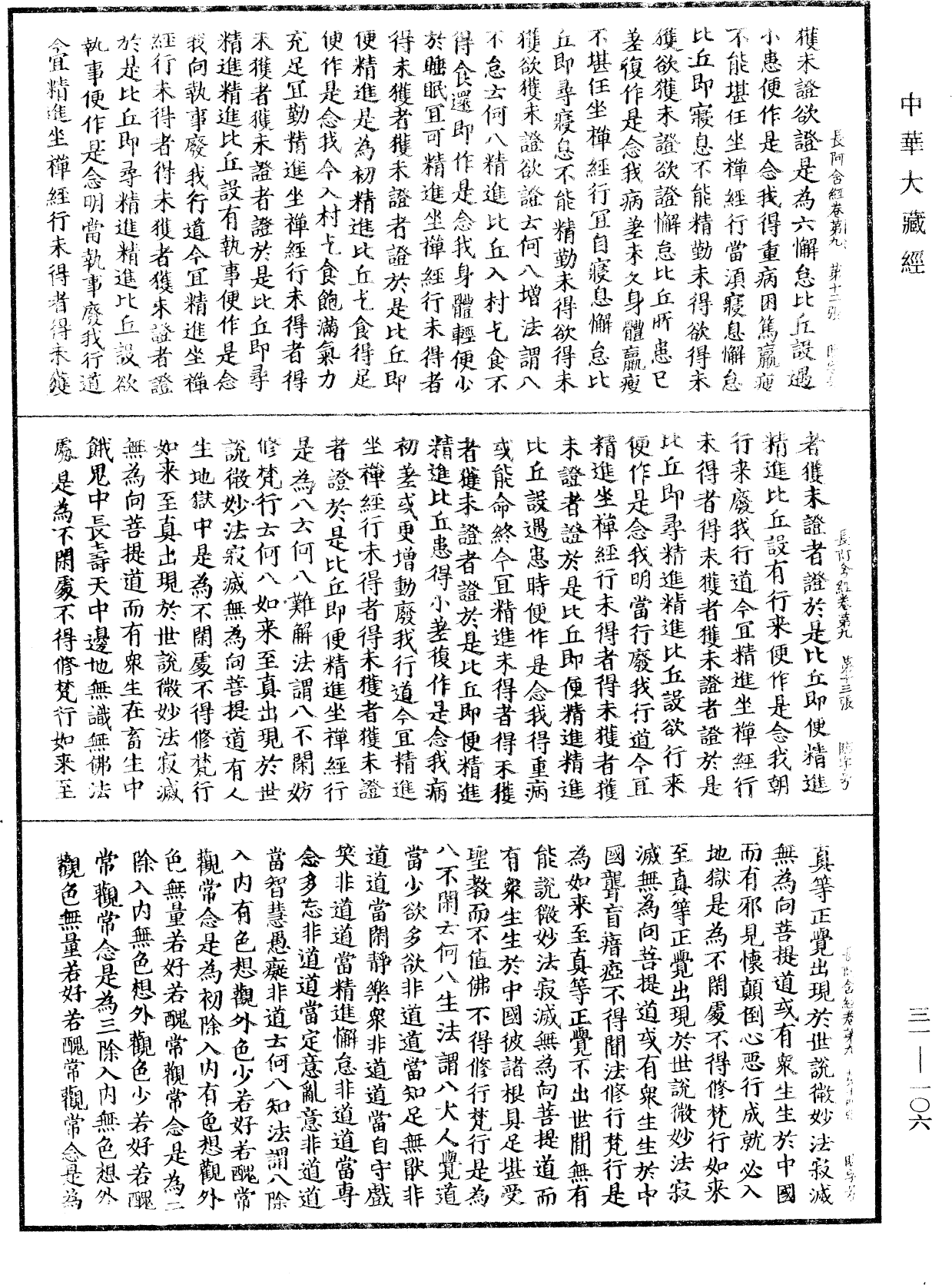 佛說長阿含經《中華大藏經》_第31冊_第0106頁