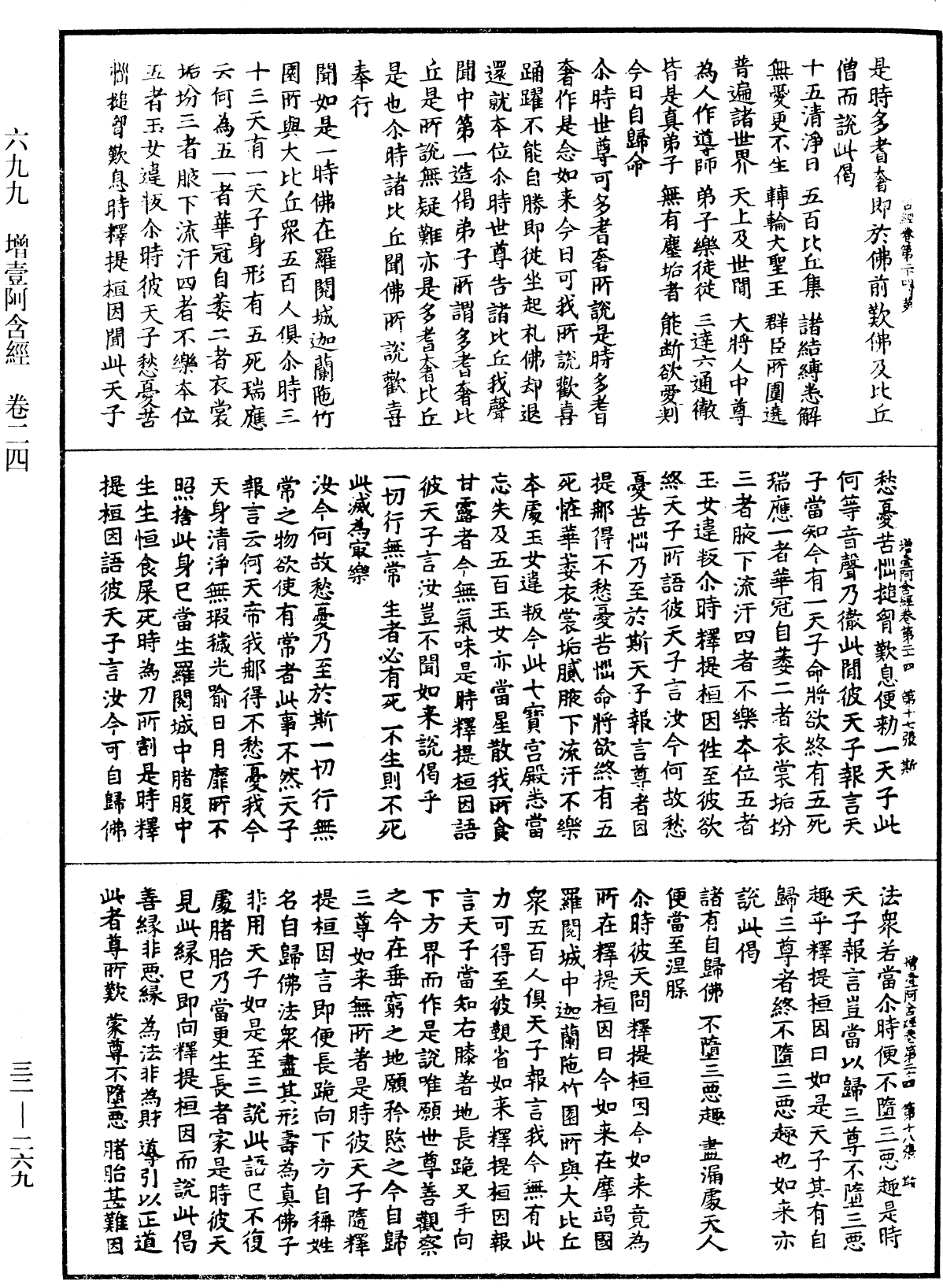 增壹阿含經《中華大藏經》_第32冊_第0269頁