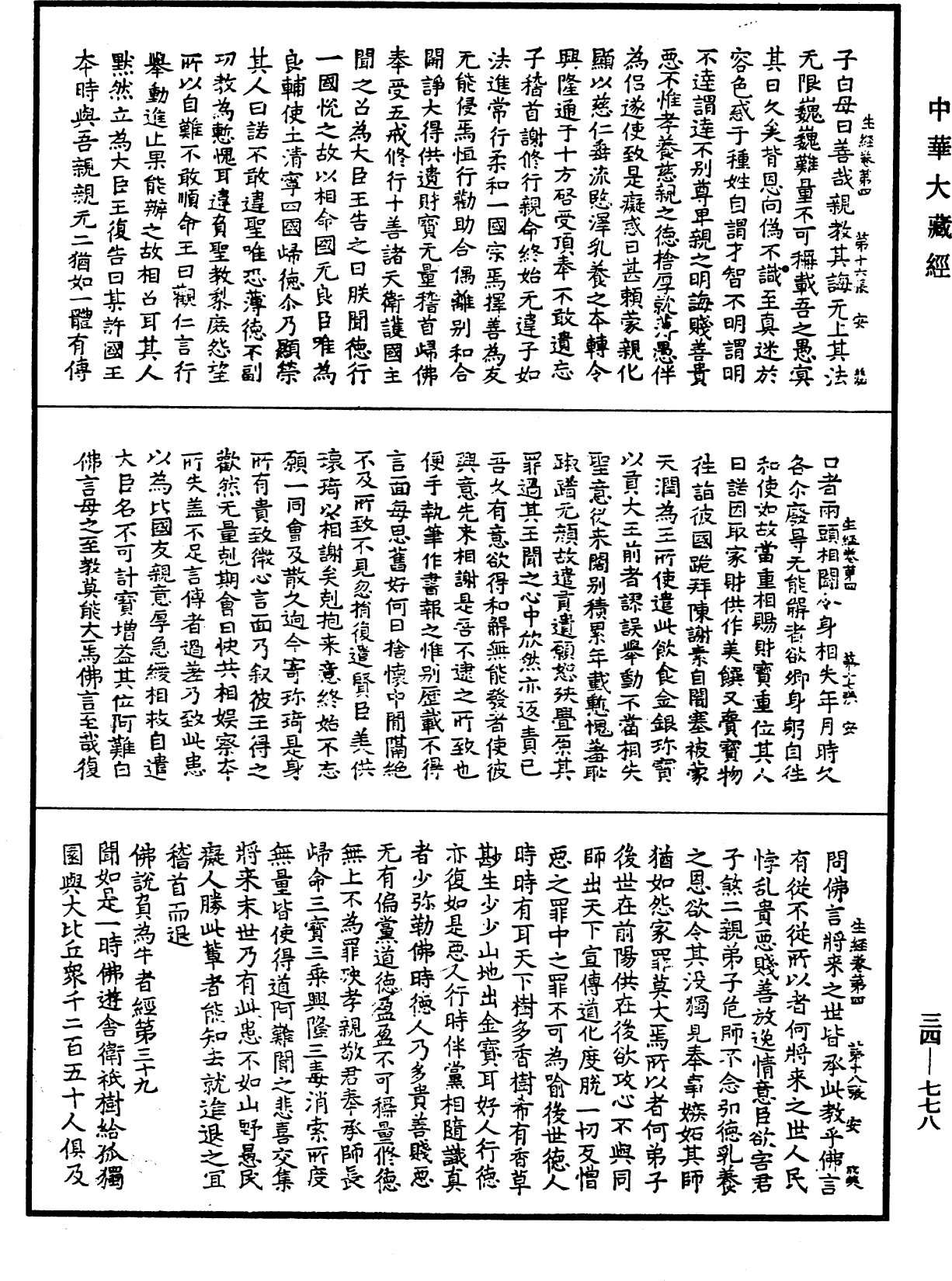 生經《中華大藏經》_第34冊_第0778頁