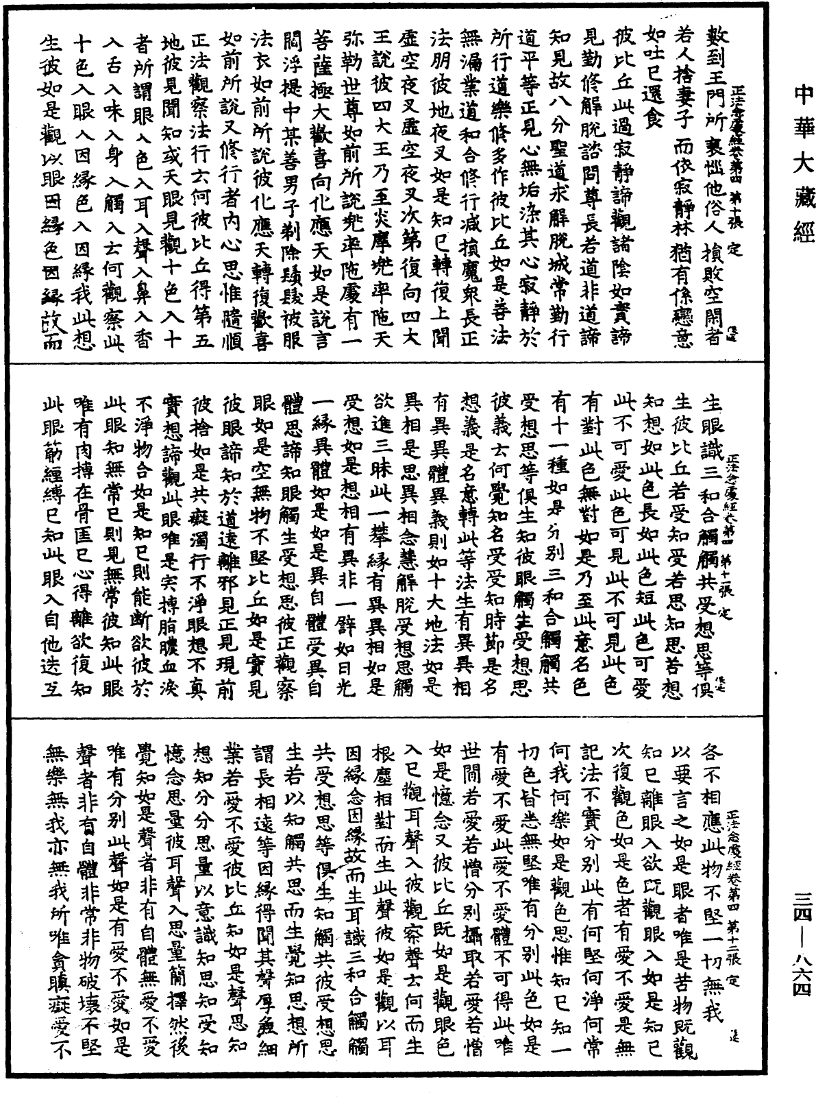 正法念處經《中華大藏經》_第34冊_第0864頁