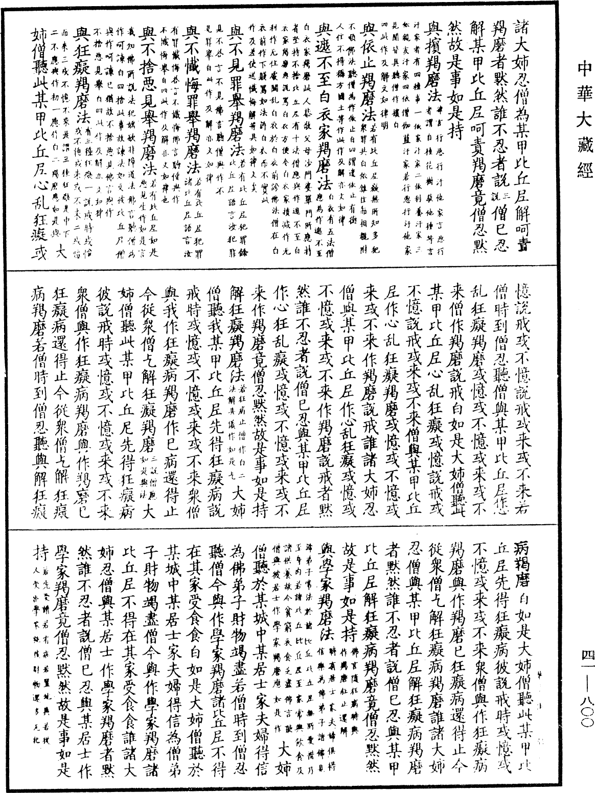 尼羯磨《中華大藏經》_第41冊_第800頁