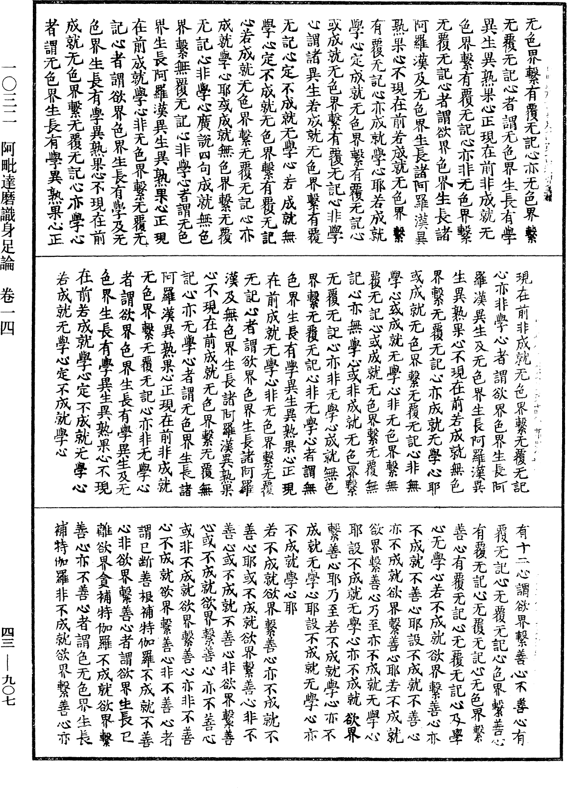 阿毗達磨識身足論《中華大藏經》_第43冊_第907頁