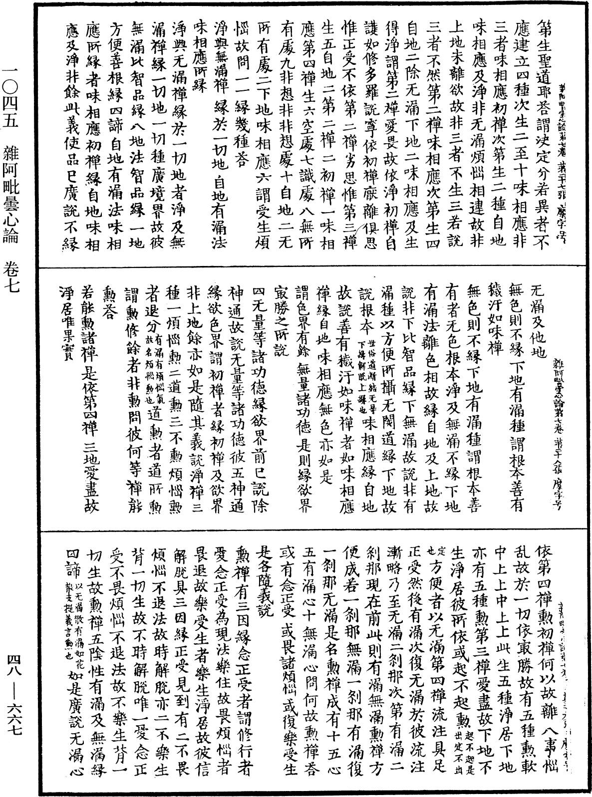 雜阿毗曇心論《中華大藏經》_第48冊_第0667頁