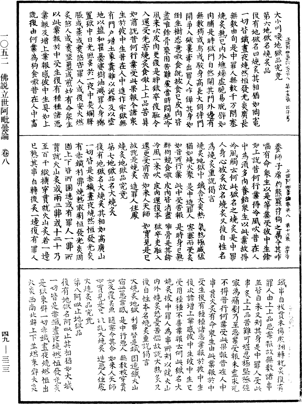 佛說立世阿毗曇論《中華大藏經》_第49冊_第0323頁