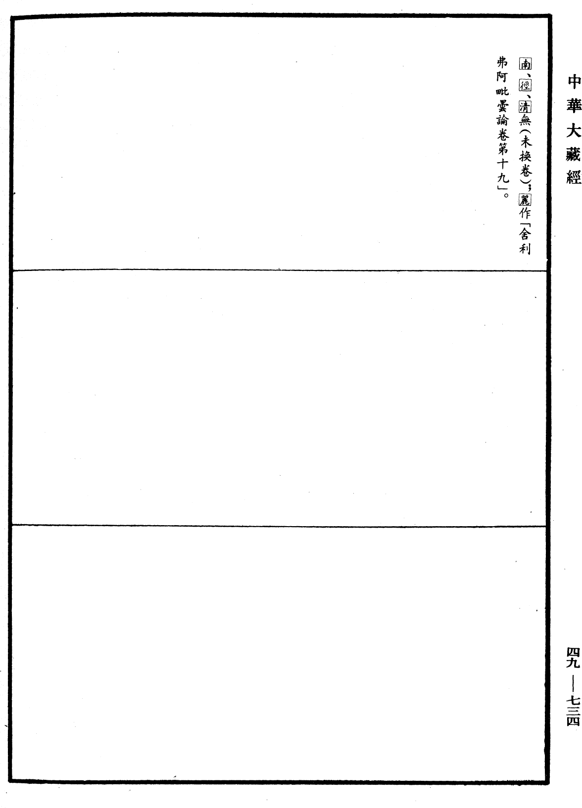 舍利弗阿毗曇論《中華大藏經》_第49冊_第0734頁19